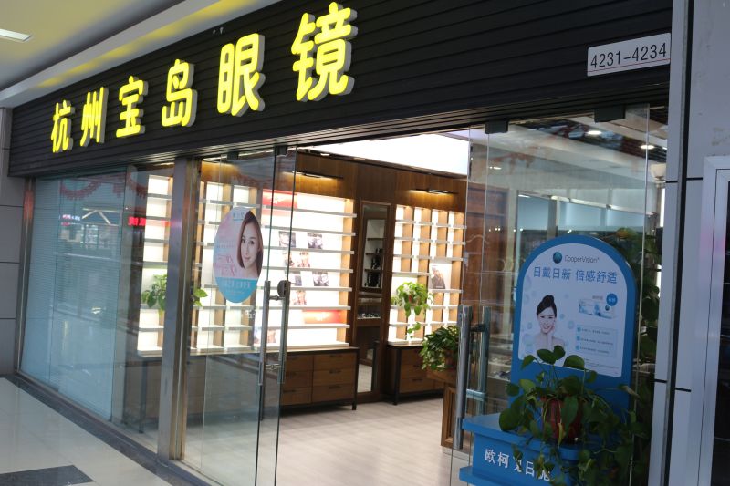 杭州宝岛眼镜