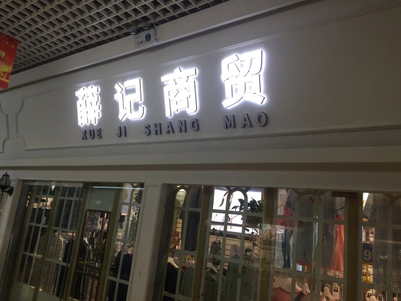 薛记商贸